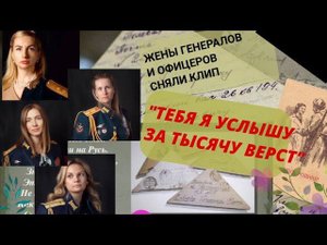 В клипе-жены офицеров 2ой армии. Верую @ Е.Козенкова