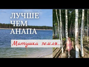 Райское место Муллаши. Матушка земля. Отдых. Лето в Сибири. Тюмень. Из Германии в Россию.