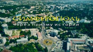 "Симферополь - через призму истории" 12 школа