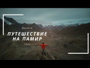 Велопутешествие на Памир. Фильм заключительный.