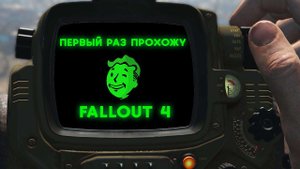 ПЕРВЫЙ РАЗ ПРОХОЖУ | FALLOUT 4 #2 12.05.2024