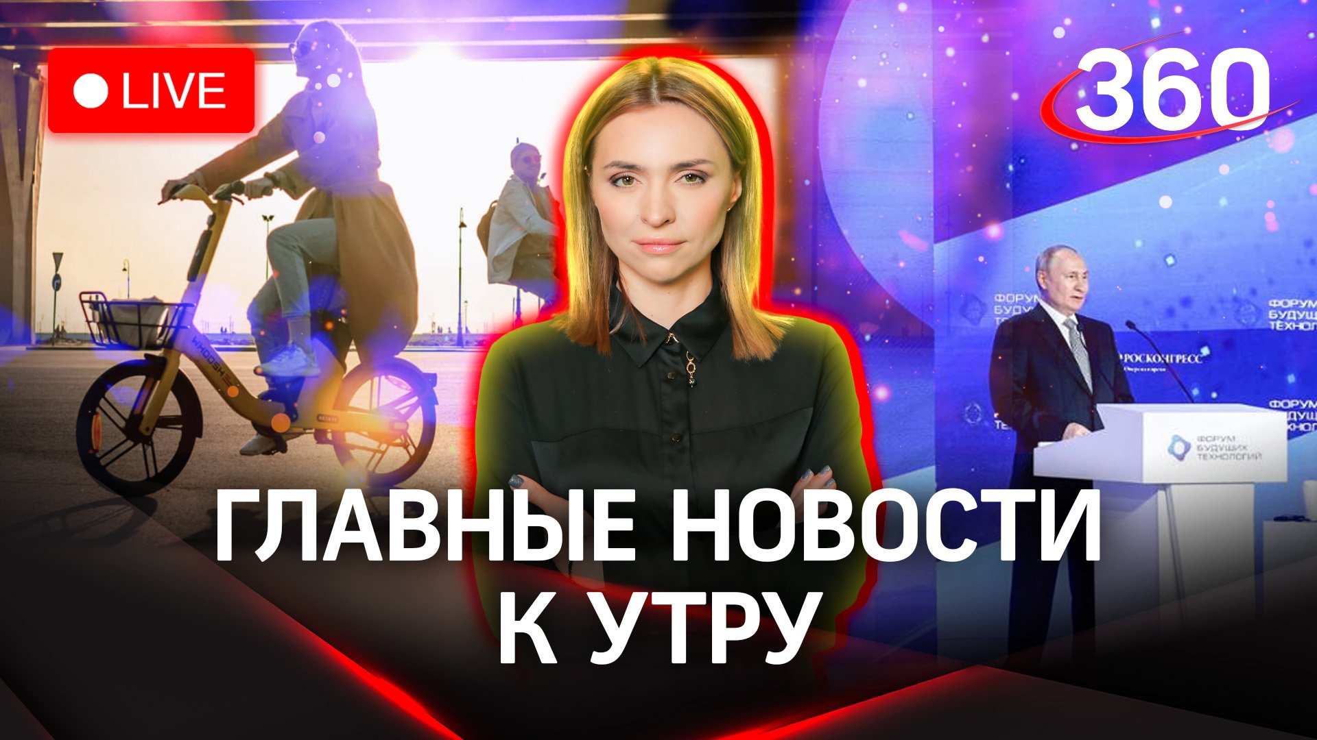 Взрыв в Курчатове. Путин на технофоруме. Зайдут ли в РФ электровелосипеды | Стрим. Малашенко
