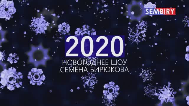 2020: НОВОГОДНЕЕ ШОУ СЕМЁНА БИРЮКОВА. БИРЮКОВ2020. Выпуск от 03.01.2020
