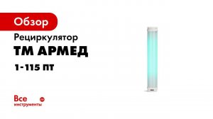 Как заменить лампу в рециркуляторе всего за 10 минут 5 шагов и готово!