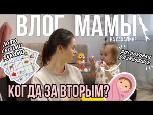 Когда за вторым? | Распаковка развивашек | Лото своими руками | Влог мамы (90)