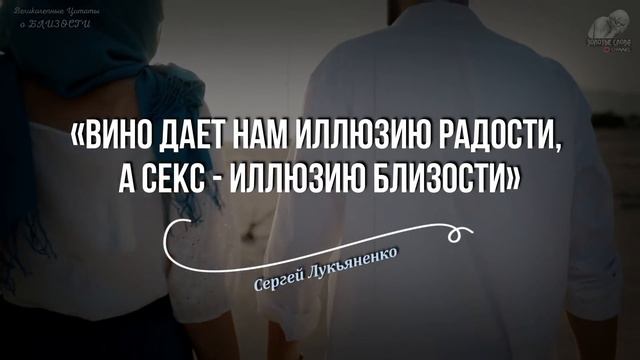 Точные Цитаты о Близости, про Отношения Мужчины и Женщины, Золотые Слова, Любовь