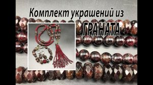 Комплект украшений из ГРАНАТА. Сотуар, браслет, серьги.