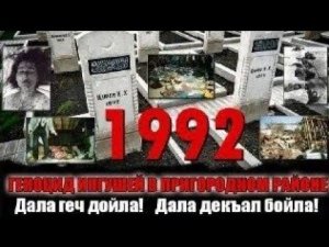 Кровавая осень 1992 г. Мы помним! Мы не забудем!