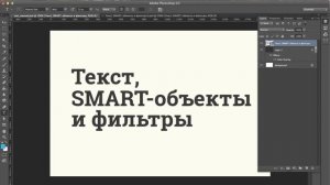 Работа с текстом. Урок 05. Текст, смарт-объекты и фильтры