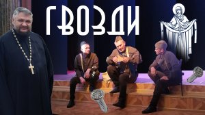 Гвозди...