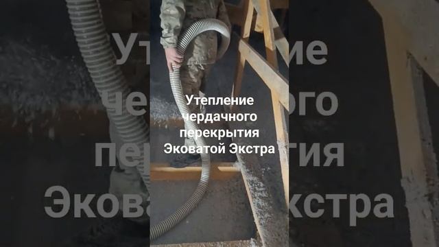 Утепление чердачного перекрытия Эковатой Экстра ст Ленинградская смотреть онлайн