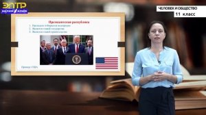11-класс | Человек и общество |  Государство. Устройство и функции государства