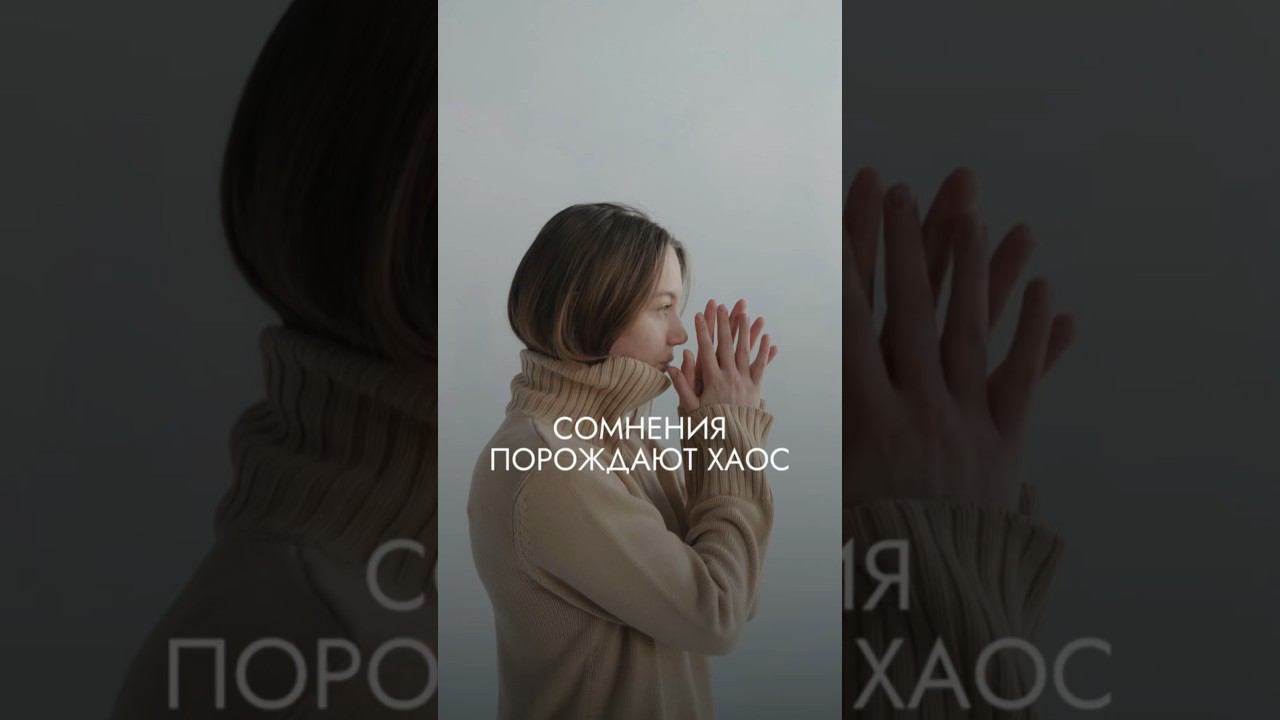 Сомневаться — это нормально! Как помочь себе преодолеть эти чувства? Читай в комментариях смотреть онлайн