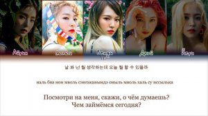 Red Velvet – Red Flavor [ПЕРЕВОД НА РУССКИЙ/КИРИЛЛИЗАЦИЯ Color Coded Lyrics]