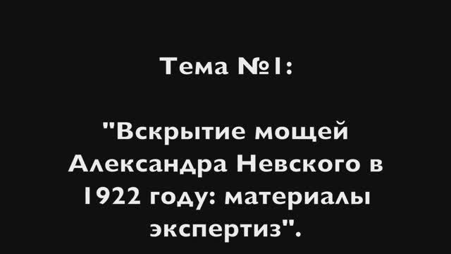 2021.07.29.1 фильм. "Вскрытие мощей Александра Невского в 1922 году".