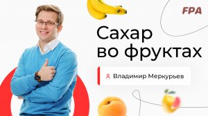 Сахар в фруктах | Владимир Меркурьев