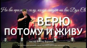 "Верю потому и живу" Пастор Виктор Воронов.