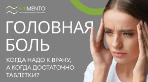 ❓?⚕️ Вопросы неврологу. Головная боль: когда надо к врачу, а когда достаточно таблетки?