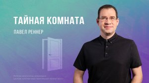 Тайная комната – Павел Реннер  (Богослужение 07.07.2024)