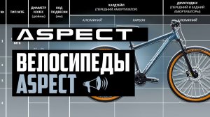 Горные велосипеды ASPECT 2024: Amp, Air, Nickel, Ideal, Stimul, Limited, Ronin и др. / ПРО [БРЕНДЫ]