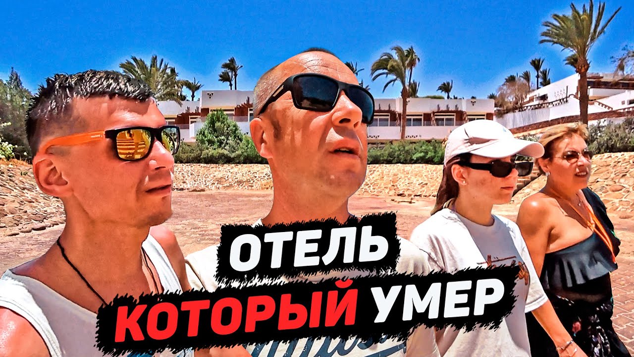 Что стало с Dessole Pyramisa. Заброшенный отель. Май 2021. Шарм Эль Шейх. Египет. Эксклюзив