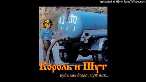 Король и Шут - Лесник-Говночист