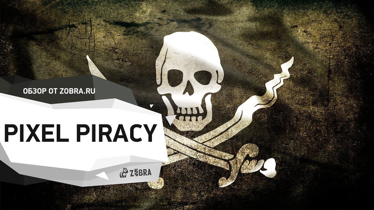 Зобра. Piracy is no fun.