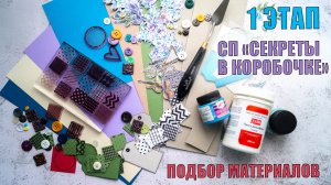 1 ЭТАП СОВМЕСТНОГО ПРОЕКТА | СКРАПБУКИНГ | СЕКРЕТЫ В КОРОБОЧКЕ | МИНИАТЮРА