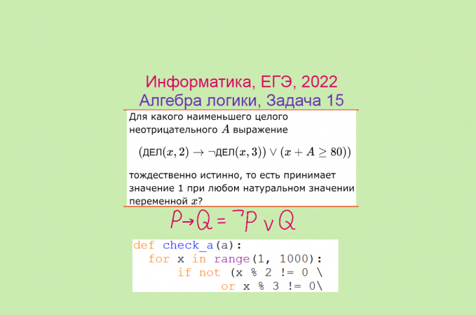 Информатика, ЕГЭ 2022, Алгебра логики с параметром, Задача 2, Программное решение, Питон