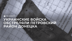 Украинские войска обстреляли Петровский район Донецка