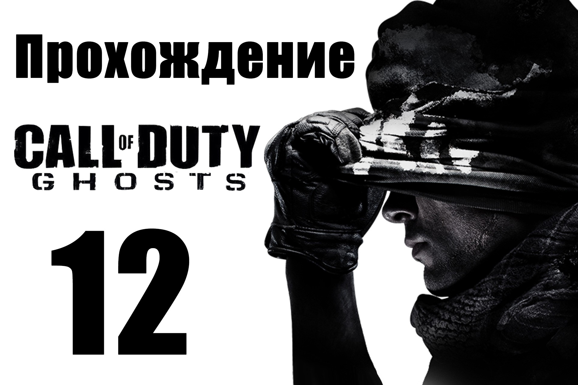 Call of Duty: Ghosts - Прохождение на русском [#12] | PC (2013 г.)