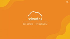 1С в облаке - это Scloud