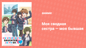 Моя сводная сестра — моя бывшая 5 серия «Бывшая пара проводит ночь» (аниме-сериал, 2022)
