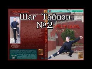 Тайцзи-шаг /часть №2 "внимание к коленям"/ с доктором Бутримовым. Базовая техника для начинающих.