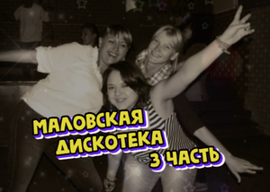 Дискотека 90 - х в деревне Маловская, лихие 90 - е 3 часть