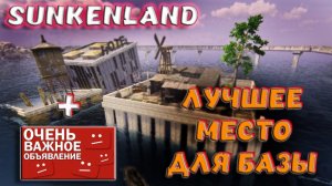 Sunkenland - ЛУЧШЕЕ МЕСТО ПОД БАЗУ! НАС БОЛЬШЕ НЕ ЗАРЕЙДЯТ