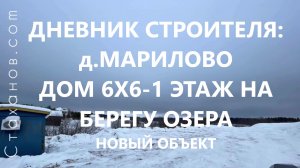 Дневник строителя: д.Марилово дом 6х6-1 этаж. Новый объект.