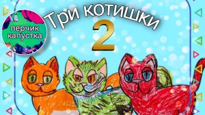 (0-5 лет) Сказка с стихах Три Котишки, 2 часть #дети #детям #стихидлядетей #сказка #трикотишки