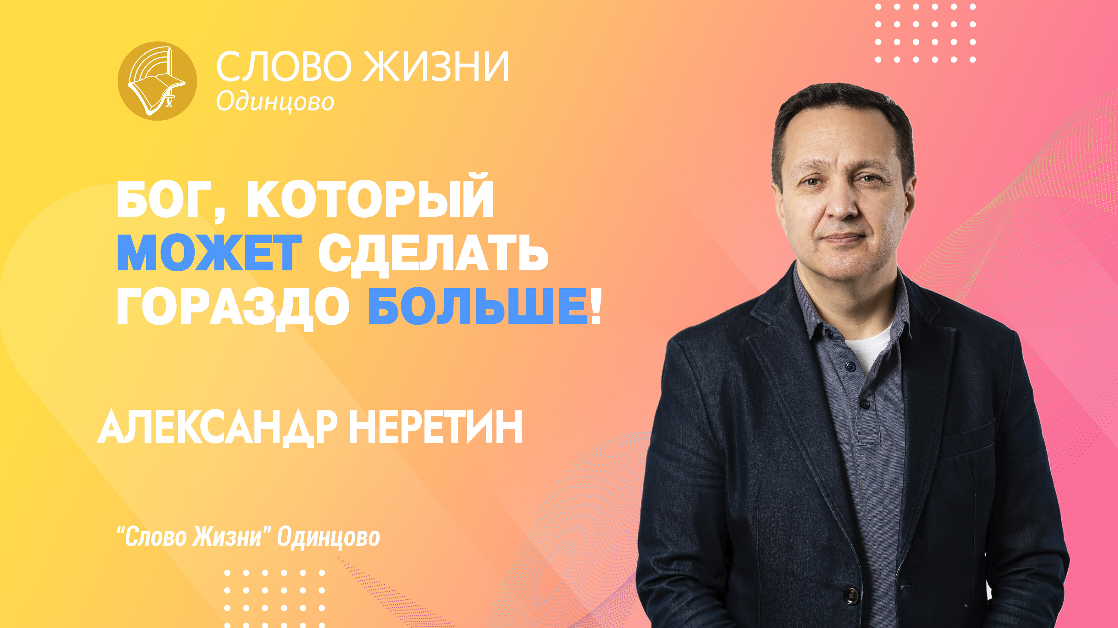 Александр Неретин: Бог, Который может сделать больше / 19.03.23 / Церковь «Слово жизни» Одинцово