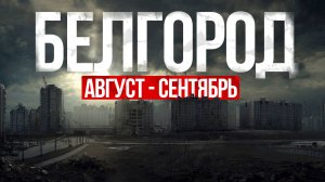 Белгород август сентябрь