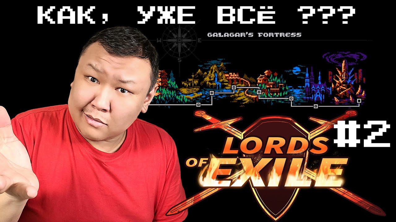 Как, уже всё ??? ► Lords of Exile (volod91) №2