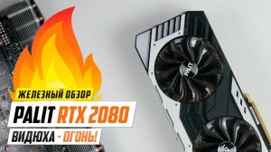 Тест RTX 2080 PALIT Super JetStream, видюха - огонь!