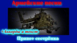 Привет сестрёнка(Привет малышка) - Армейские песни