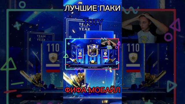 ЛУЧШИЕ TOTY ПАКИ В ФИФА МОБАЙЛ 22 смотреть онлайн