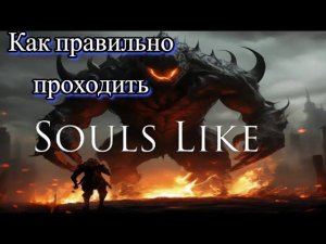 КАК ПРАВИЛЬНО ПРОХОДИТЬ DARK SOULS?