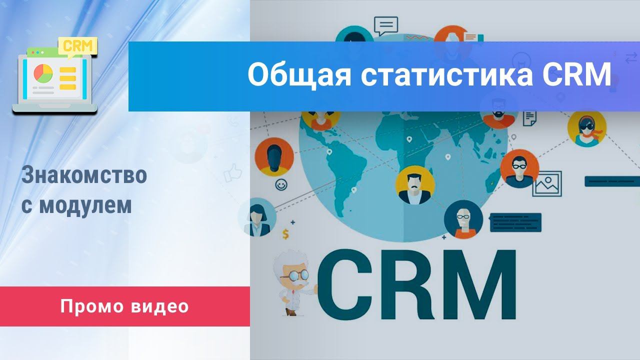 «Общая статистика CRM» для Битрикс24. Промо видео