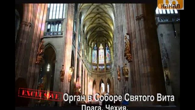 Эксклюзив- орган в Соборе Святого Вита смотреть онлайн