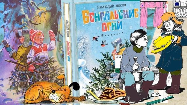 Бенгальские Огни: Николай Носов делаем уроки, аудио книга смотреть онлайн