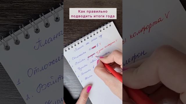 Как правильно подводить итоги 2022 года #shorts