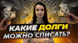Узнай какие Долги списываются, а какие Нет. Списание долгов физических лиц.